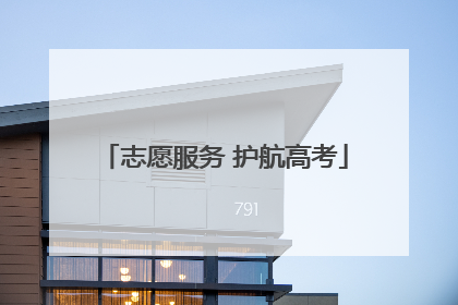 志愿服务 护航高考