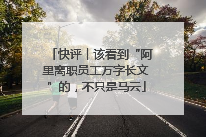 快评丨该看到“阿里离职员工万字长文”的，不只是马云