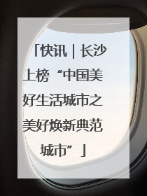 快讯｜长沙上榜“中国美好生活城市之美好焕新典范城市”