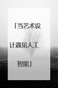 当艺术设计遇见人工智能