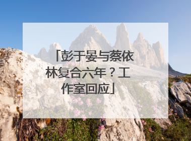 彭于晏与蔡依林复合六年？工作室回应