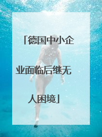 德国中小企业面临后继无人困境