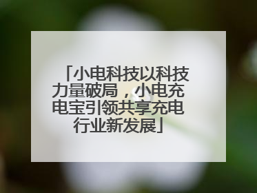 小电科技以科技力量破局，小电充电宝引领共享充电行业新发展