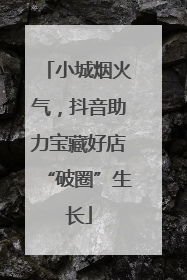 小城烟火气，抖音助力宝藏好店“破圈”生长