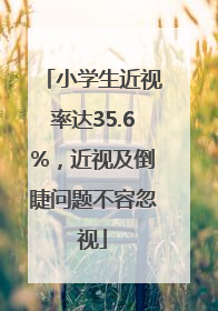 小学生近视率达35.6%，近视及倒睫问题不容忽视