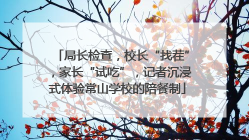 局长检查，校长“找茬”，家长“试吃”，记者沉浸式体验常山学校的陪餐制