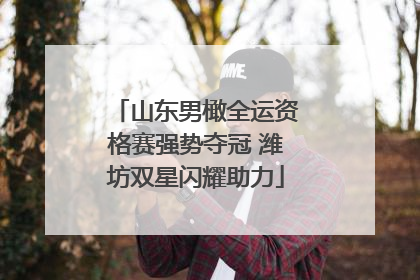 山东男橄全运资格赛强势夺冠 潍坊双星闪耀助力