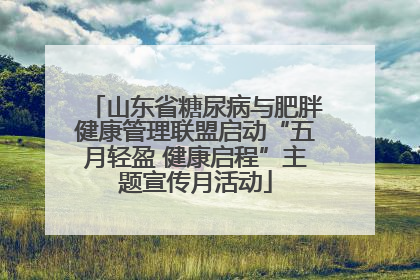 山东省糖尿病与肥胖健康管理联盟启动“五月轻盈 健康启程”主题宣传月活动