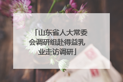 山东省人大常委会调研组赴得益乳业走访调研