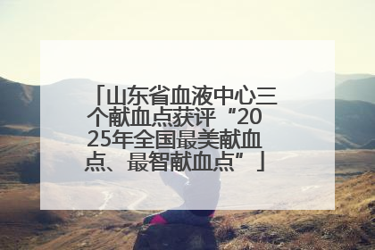 山东省血液中心三个献血点获评“2025年全国最美献血点、最智献血点”