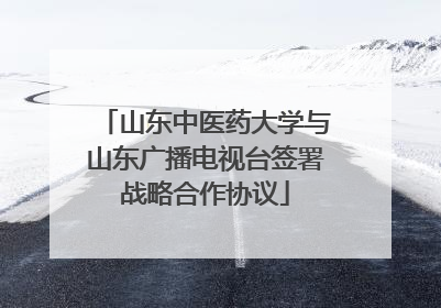 山东中医药大学与山东广播电视台签署战略合作协议