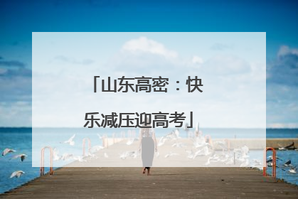 山东高密：快乐减压迎高考
