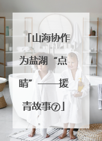 山海协作为盐湖“点睛”——援青故事⑦