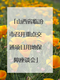 山西省临汾市召开重点交通项目用地保障座谈会