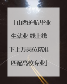山西护航毕业生就业 线上线下上万岗位精准匹配高校专业