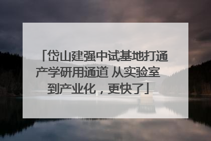 岱山建强中试基地打通产学研用通道 从实验室到产业化，更快了