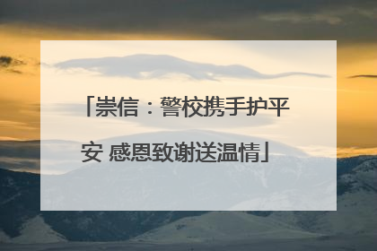 崇信：警校携手护平安 感恩致谢送温情