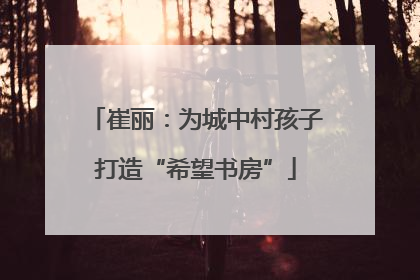 崔丽：为城中村孩子打造“希望书房”