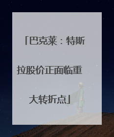 巴克莱：特斯拉股价正面临重大转折点