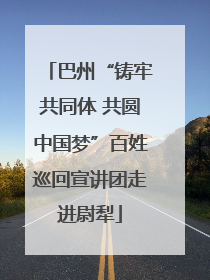 巴州“铸牢共同体 共圆中国梦”百姓巡回宣讲团走进尉犁
