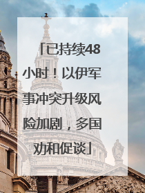 已持续48小时！以伊军事冲突升级风险加剧，多国劝和促谈