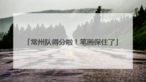 常州队得分啦！笔画保住了