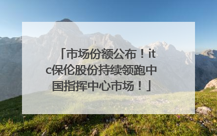 市场份额公布！itc保伦股份持续领跑中国指挥中心市场！