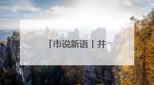 市说新语丨并购重组市场活力持续得到释放
