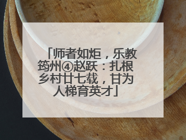 师者如炬，乐教筠州④赵跃：扎根乡村廿七载，甘为人梯育英才
