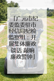 广元市纪委监委驻市经信局纪检监察组：开展集体廉政谈话 敲响廉政警钟
