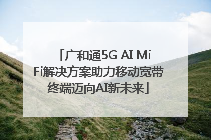 广和通5G AI MiFi解决方案助力移动宽带终端迈向AI新未来