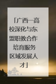 广西一高校深化与东盟职教合作 培育服务区域发展人才