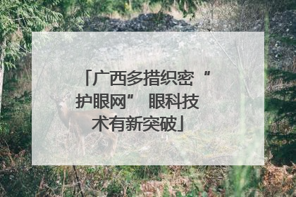 广西多措织密“护眼网” 眼科技术有新突破
