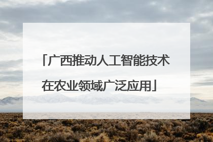 广西推动人工智能技术在农业领域广泛应用