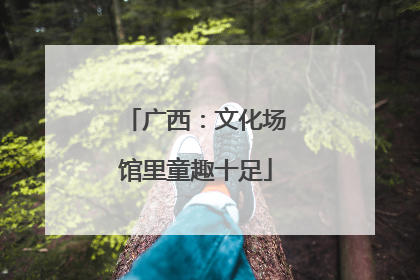 广西：文化场馆里童趣十足