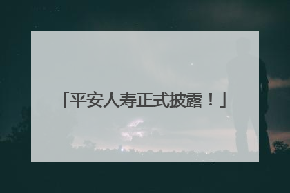 平安人寿正式披露！