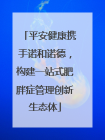 平安健康携手诺和诺德，构建一站式肥胖症管理创新生态体