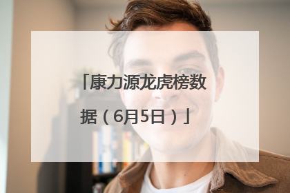 康力源龙虎榜数据（6月5日）