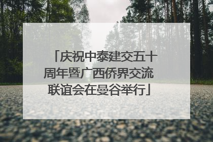 庆祝中泰建交五十周年暨广西侨界交流联谊会在曼谷举行