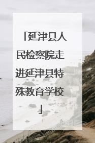 延津县人民检察院走进延津县特殊教育学校