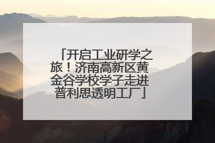 开启工业研学之旅！济南高新区黄金谷学校学子走进普利思透明工厂