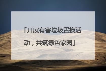 开展有害垃圾置换活动，共筑绿色家园