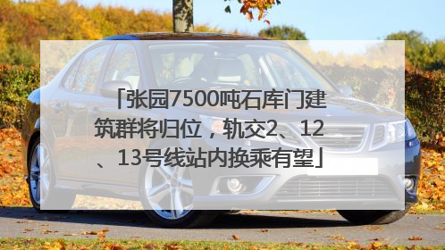 张园7500吨石库门建筑群将归位，轨交2、12、13号线站内换乘有望