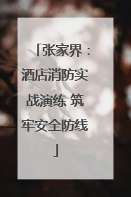 张家界：酒店消防实战演练 筑牢安全防线