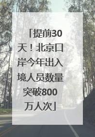 提前30天！北京口岸今年出入境人员数量突破800万人次