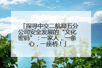 探寻中交二航局五分公司安全发展的“文化密码”：一家人，一条心，一座桥！