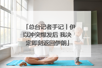 总台记者手记丨伊以冲突爆发后 我决定即刻返回伊朗
