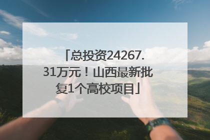 总投资24267.31万元！山西最新批复1个高校项目