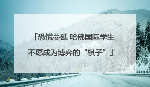 恐慌蔓延 哈佛国际学生不愿成为博弈的“棋子”