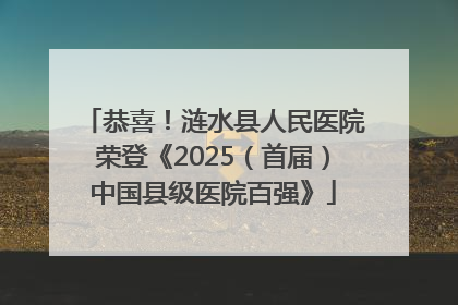 恭喜！涟水县人民医院荣登《2025（首届）中国县级医院百强》